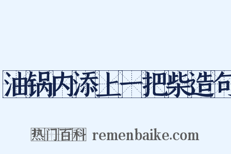 油锅内添上一把柴造句是什么意思的图片